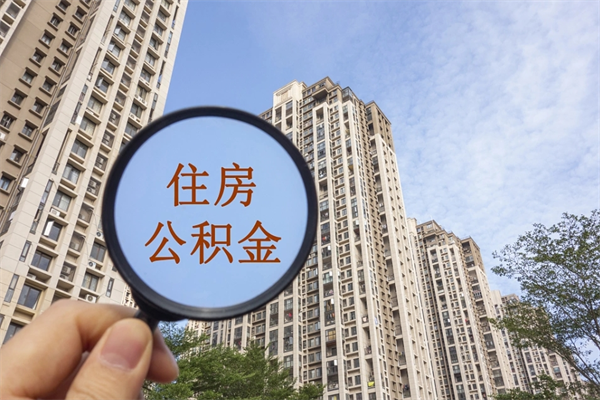 安丘重庆提取公积金政策（安丘重庆 提取公积金）